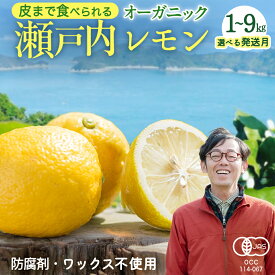 【ふるさと納税】 先行予約【 発送時期が選べる 】 瀬戸内 オーガニック レモン 1kg / 3kg / 5kg / 9kg 【 2026年12月～3月発送 】 有機JAS 広島県産 中原観光農園 [ おすすめ 送料無料 広島 有機栽培 ノーワックス 防腐剤不使用 産地直送 柑橘 ]