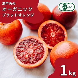 【ふるさと納税】国産オーガニックブラッドオレンジ 約1kg(8〜10個程度) 有機JAS認証 瀬戸内 広島 大崎上島 せとうち オーガニック 皮まで 丸ごと 安心 安全 健康 有機栽培 柑橘 果物 フルーツ ギフト 3月発送 送料無料 産地直送 中原観光農園