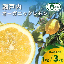 【ふるさと納税】瀬戸内 オーガニック レモン 約1kg/約3kg 先行予約 有機JAS ワックス不使用 防腐剤不使用 国産 広島 選べるサイズ 発送時期が選べる 大崎上島 広島レモン 瀬戸内レモン 有機レモン オーガニック 健康 生搾り レモンサワー 産地直送 中原観光農園