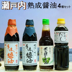 【ふるさと納税】岡本醤油醸造場 天然醸造 熟成 醤油 4種 セット しょうゆ 濃口醤油 ポン酢 だし醤油 調味料 二年熟成 三年熟成 瀬戸内 離島 国産 国産小麦 国産大豆 木桶 老舗 再仕込み 贈答用 ギフト 広島県 大崎上島町