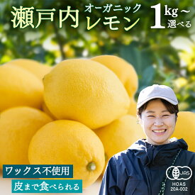 【ふるさと納税】オーガニック 瀬戸内レモン 選べるサイズ 1kg/2kg/5kg/10kg/20kg/100kg レモン 檸檬 柑橘 広島県産 化学肥料 除草剤 防腐剤 ワックス 不使用 有機 有機JAS 有機栽培 国産 果物 くだもの フルーツ 瀬戸内 大崎上島 免疫力向上 健康 [12月～6月出荷]