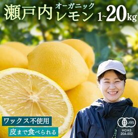 【ふるさと納税】 オーガニック 瀬戸内レモン 先行予約 皮も使える ノーワックス 防腐剤不使用 防カビ剤不使用 有機JAS認証 有機栽培 産地直送 選べるサイズ 約1kg / 2kg / 5kg / 10kg / 20kg 国産 広島 瀬戸内 大崎上島町産 【 2027年 1月 ～ 5月 発送】 春 旬