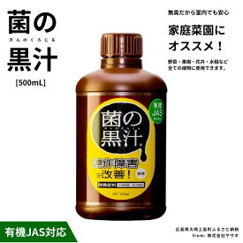 【ふるさと納税】ヤサキ 菌の黒汁 500mL 1本 園芸 肥料 家庭菜園 ベランダ菜園 特殊肥料 無臭 有機栽培 有機JAS 病害予防 健康土壌 瀬戸内 広島 大崎上島 離島 送料無料