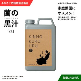 【ふるさと納税】ヤサキ ふるさと応援特別企画品 菌の黒汁 2L 園芸 肥料 家庭菜園 ベランダ菜園 特殊肥料 無臭 有機栽培 有機JAS 病害予防 健康土壌 瀬戸内 広島 大崎上島 離島 送料無料