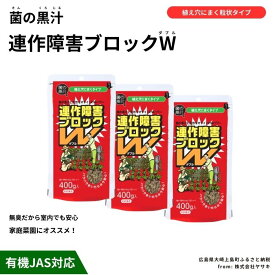 【ふるさと納税】ヤサキ 菌の黒汁 連作障害ブロックW 400g×3袋セット(合計1.2kg) 園芸 肥料 家庭菜園 ベランダ菜園 特殊肥料 無臭 有機栽培 有機JAS 病害予防 健康土壌 瀬戸内 広島 大崎上島 離島 送料無料