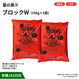 【ふるさと納税】ヤサキ 菌の黒汁 ブロックW 10kg×2袋セット(合計20kg) 園芸 肥料 家庭菜園 ベランダ菜園 特殊肥料 無臭 有機栽培 有機JAS 病害予防 健康土壌 瀬戸内 広島 大崎上島 離島 送料無料