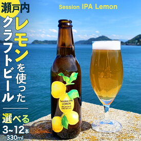 【ふるさと納税】クラフトビール Session IPA Lemon 選べる 3本 6本 12本 セット クラフト ビール 地ビール 酒 お酒 レモン 檸檬 ホップ 瀬戸内 広島 大崎上島 離島 MICHISHIO BREWING
