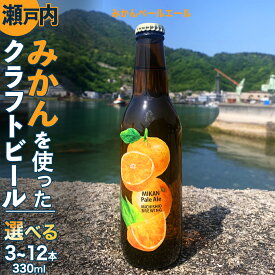 【ふるさと納税】クラフトビール みかんペールエール 選べる 3本 6本 12本 クラフト ビール 地ビール 酒 お酒 みかん ホップ 瀬戸内 広島 大崎上島 離島 MICHISHIO BREWING