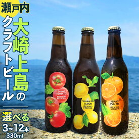 【ふるさと納税】大崎上島 の クラフトビール 3種 選べる 3本 6本 12本 Session IPA Lemon Saison Tomato みかんペールエール レモン トマト みかん フレーバー ホップ セゾン酵母 スパイシー 爽快 ビール クラフトビール 瀬戸内 離島