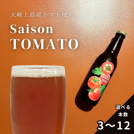 【ふるさと納税】MICHISHIO BREWING 大崎上島のクラフトビール Saison Tomato 選べる本数 3本/6本/12本 トマト セゾン酵母 クラフトビール 地ビール スパイシー フルーティー 瀬戸内 広島 大崎上島 離島 送料無料