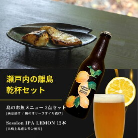 【ふるさと納税】島のお魚メニュー 3点セット / 大崎上島のクラフトビール Session IPA Lemon 12本 西京漬け 鯛のオリーブオイル漬け 星と陽のひとしほ レモン 檸檬 瀬戸内レモン クラフトビール 地ビール 爽快 ホップ 晩酌 国産 瀬戸内 広島 離島 セット