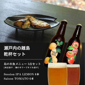 【ふるさと納税】島のお魚メニュー 3点セット / 大崎上島のクラフトビール 12本セット [Session IPA Lemon 6本 / Saison TOMATO 6本] 西京漬け 鯛のオリーブオイル漬け レモン 檸檬 瀬戸内レモン トマト クラフトビール 地ビール 爽快 ホップ 晩酌 国産 瀬戸内 広島 離島