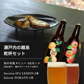 【ふるさと納税】島のお魚メニュー 4点セット / 大崎上島のクラフトビール 3本セット [Session IPA Lemon 2本 / Saison TOMATO 1本] 西京漬け 鯛のオリーブオイル漬け レモン 檸檬 瀬戸内レモン トマト クラフトビール 地ビール 爽快 ホップ 晩酌 国産 瀬戸内 広島 離島