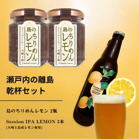 【ふるさと納税】島のちりめんレモン 2本 / 大崎上島のクラフトビール Session IPA Lemon 3本 ご飯 お供 お酒 肴 あて 縮緬 ちりめんじゃこ レモン 檸檬 瀬戸内レモン クラフトビール 地ビール 爽快 ホップ 晩酌 国産 瀬戸内 広島 離島 セット