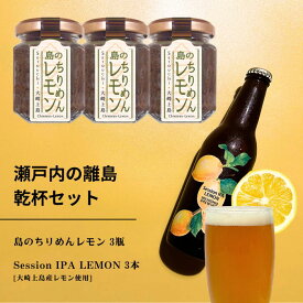 【ふるさと納税】島のちりめんレモン 3本 / 大崎上島のクラフトビール Session IPA Lemon 3本 ご飯 お供 お酒 肴 あて 縮緬 ちりめんじゃこ レモン 檸檬 瀬戸内レモン クラフトビール 地ビール 爽快 ホップ 晩酌 国産 瀬戸内 広島 離島 セット