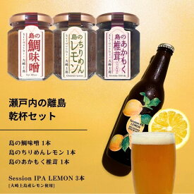 【ふるさと納税】島のおつまみ 3種セット / 大崎上島のクラフトビール Session IPA Lemon 3本 おかず味噌 食べる味噌 ちりめんじゃこ 佃煮 レモン 檸檬 瀬戸内レモン クラフトビール 地ビール 爽快 ホップ 晩酌 国産 瀬戸内 広島 離島 セット