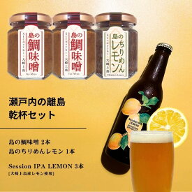 【ふるさと納税】島の鯛味噌 1本 / 島のちりめんレモン 2本 / 大崎上島のクラフトビール Session IPA Lemon 3本 おかず味噌 食べる味噌 ちりめんじゃこ 佃煮 レモン 檸檬 瀬戸内レモン クラフトビール 地ビール 爽快 ホップ 晩酌 国産 瀬戸内 広島 離島 セット