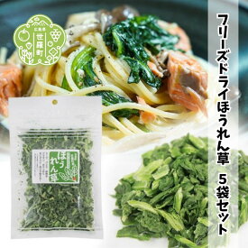 【ふるさと納税】フリーズドライほうれん草5袋セット（7g×5袋） 国産 乾燥野菜 非常食 備蓄 みそ汁 ほうれんそう スープ キャンプ アウトドア 時短 世羅 A047-21