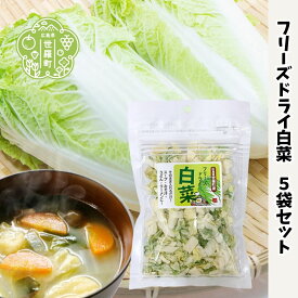 【ふるさと納税】フリーズドライ白菜7g×5袋セット 国産 乾燥野菜 非常食 備蓄 みそ汁 スープ キャンプ アウトドア 時短 世羅 A047-22