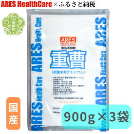 【ふるさと納税】重曹 900g×3袋 1cc計量スプーン付き 食品添加物 食用 掃除用 洗濯 掃除 台所 消臭 国産 エコ洗剤 キッチン ベーキングソーダ ナチュラルクリーニング アレス ヘルスケア A070-03
