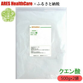 【ふるさと納税】クエン酸500g×2袋 1cc計量スプーン付き 食品添加物 食用 国産 ナチュラルクリーニング 水あか ポット クエン酸 洗浄 無水 エコ洗剤 お掃除グッズ アレス ヘルスケア A070-05