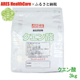 【ふるさと納税】クエン酸3kg 30cc計量スプーン付き 食品添加物 食用 国産 ナチュラルクリーニング 水あか ポット クエン酸 洗浄 無水 エコ洗剤 お掃除グッズ アレス ヘルスケア A070-07