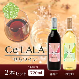 【ふるさと納税】せらワイン 2本セット(720ml×2本) 日本ワイン ワインセット 赤白セット ワイン 赤 白 父の日 A002-01