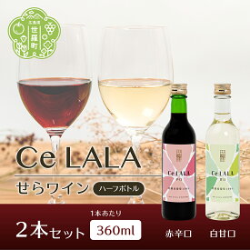 【ふるさと納税】せらワイン ハーフボトル 2本セット(360ml×2本) 日本ワイン ワインセット 赤白セット ワイン ハーフ 赤 白 父の日 A002-02