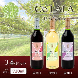 【ふるさと納税】せらワイン 3本セット(720ml×3本) 日本ワイン ワインセット 赤白セット ワイン 赤 白 父の日 A002-03