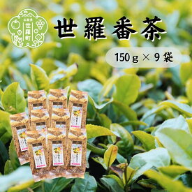【ふるさと納税】世羅番茶 150g×9袋 世羅茶 日本茶 国産茶葉 低カフェイン A030-07