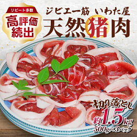 【ふるさと納税】天然猪肉切り落とし 約1.5kg(500g×3) 広島県 猪 しし肉 天然 ジビエ イノシシ いのしし しし汁 猪汁 ぼたん鍋 焼き肉 焼肉 料理 冷凍 BBQ 漁師 送料無料 世羅 A034-01