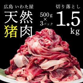 【ふるさと納税】天然猪肉切り落とし 約1.5kg(500g×3) 広島県 猪肉 しし肉 天然 ジビエ しし汁 ぼたん鍋 冷凍 送料無料 世羅 A034-01