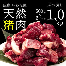 【ふるさと納税】天然猪肉ぶつ切り 約1kg(500g×2) 広島県 猪肉 しし肉 天然 ジビエ しし汁 カレー 煮込み 冷凍 送料無料 世羅 A034-02