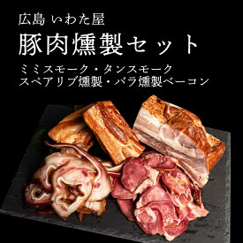 【ふるさと納税】豚肉のこだわり燻製セット(4種) スモーク/スペアリブ/ベーコン 食べ比べ 広島県 豚肉 燻製 送料無料 A034-04