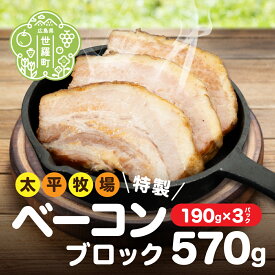 【ふるさと納税】特製ベーコン ブロック(190g×3パック) 無着色 国産 ベーコン ブロック 数量限定 世羅 A035‐02