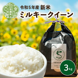 【ふるさと納税】米 令和5年 3kg ミルキークイーン【期間限定】世羅高原農場米 新米 精米 お米 ご飯 A041-13