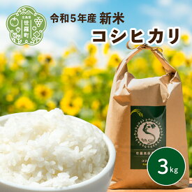 【ふるさと納税】米 令和5年 3kg コシヒカリ【期間限定】世羅高原農場米 新米 精米 お米 ご飯 A041-16