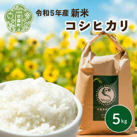 【ふるさと納税】米 令和5年 5kg コシヒカリ【期間限定】世羅高原農場米 新米 精米 お米 ご飯 A041-17