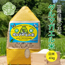 【ふるさと納税】【令和5年産】世羅 ダルマガエル米 白米 4kg(2kg×2袋) お米 ご飯 自然 安心 有機 無農薬 A055-04