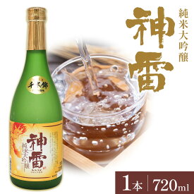 【ふるさと納税】純米大吟醸「神雷」 NPO法人nina神石高原《30日以内に出荷予定(土日祝除く) 》広島県 神石高原町 酒 日本酒 純米大吟醸 老舗 酒造 お酒