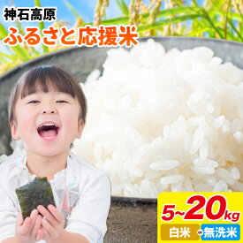 【ふるさと納税】米 10kg 5kg 15kg 20kg 選べる容量 お米 白米 無洗米 10キロ 5キロ 神石高原応援米《12月上旬-1月下旬頃出荷予定(土日除く)》広島県 神石高原町 送料無料 国産 こめ 米 白米 精米
