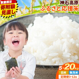 【ふるさと納税】数量限定 米 10kg 5kg 15kg 20kg 選べる容量 お米 白米 無洗米 10キロ 5キロ 神石高原応援米《7-14日以内に出荷予定(土日除く)》広島県 神石高原町 送料無料 国産 こめ コメ ご飯 米 白米 精米 応援 人気