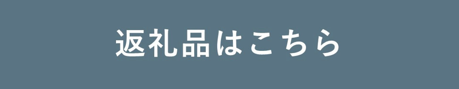 返礼品はこちら
