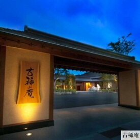 【ふるさと納税】観光タクシーで巡る山口県2日間 湯田温泉 古稀庵 1泊2名様