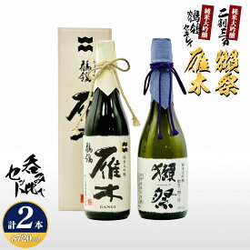 【ふるさと納税】雁木純米大吟醸「鶺鴒(セキレイ)」＆獺祭 純米大吟醸磨き二割三分セット M-26