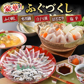 【ふるさと納税】 下関 とらふぐ 詰合 セット 2人前 冷凍 ふぐ料理 刺身 ちり つみれ 煮こごり ヒレ 皮 てっさ てっちり 本場 フグ刺し ふぐ刺し ふぐ 関門ふぐ ふく とらふく ふぐ鍋 ふぐちり鍋 海鮮鍋 高級魚 鮮魚 本場 下関 山口 冬 旬 歳暮 お祝い 年末年始 年末 正月