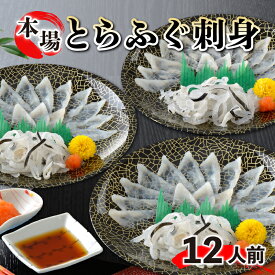 【ふるさと納税】 とらふぐ刺身 と 国産ふぐ刺身 大容量セット 冷凍 12人前 ふぐ とらふぐ 刺身 新鮮 魚 フグ刺し ふぐ刺し てっさ ふぐ皮 お中元 お歳暮 ギフト プレゼント 年末 年始 贈り物 贈答 感謝 魚介 海鮮 おつまみ 下関 山口