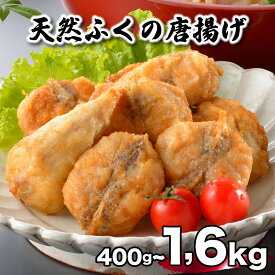 【ふるさと納税】 ふぐ 唐揚げ 選べる 訳あり 400g～1.6kg 定期便 3回 6回 12回 冷凍 小分け 簡易包装 簡単 国産 天然真ふぐ 唐揚げ粉付 まふぐ フグ 河豚 加工品 惣菜 お取り寄せ ギフト下関市 山口 旬 冬 ごはんのお供 晩ごはん おやつ おつまみ 惣菜 お酒のお供