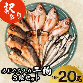 【ふるさと納税】 7営業日以内発送 訳あり のどぐろ 干物 さば みりん 干し ししゃも セット 3種 16尾〜20尾 詰め合わせ 冷凍 ひもの おつまみ ご飯のお供 干物セット 高級魚 人気 ランキング 冷凍 下関 山口