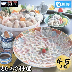 【ふるさと納税】 下関 ふぐ刺し 料理 セット フルコース 4~5人前 冷蔵 てっさ 刺身 てっちり ふぐ鍋 ふぐちり鍋 フグ刺し 河豚 関門ふぐ ふく 高級魚 鮮魚 本場 海鮮鍋 冬 旬 お取り寄せ ギフト 贈答 中元 歳暮 お祝い 記念 日指定可